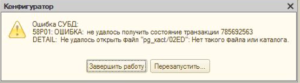 Ошибка в 1С - файл "pg_xact/02ED": Нет такого файла или каталога